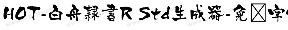 HOT-白舟隷書R Std生成器字体转换